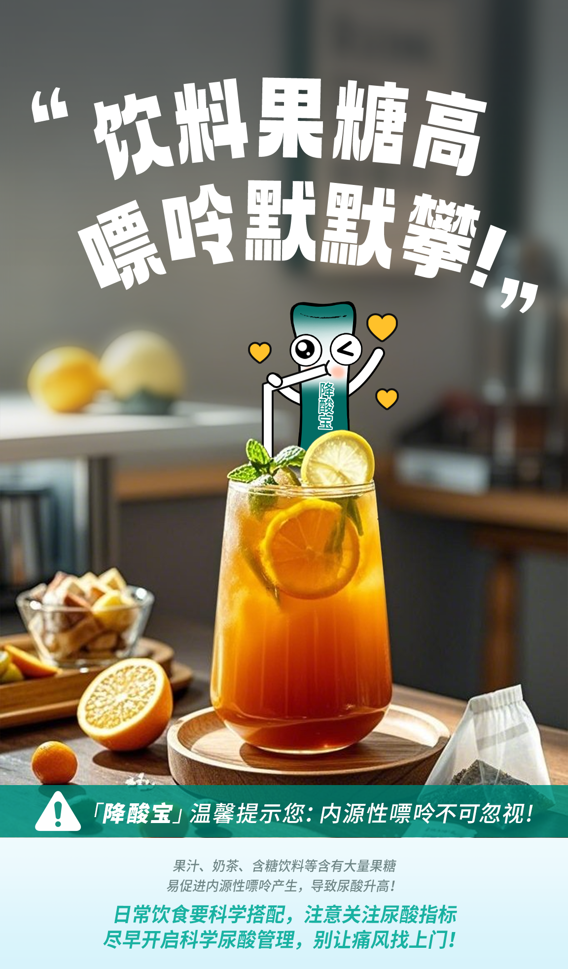 默认标题 “饮料果糖高嘌呤默默攀!”
「降酸宝」温馨提示您:内源性嘌呤不可忽视!
果汁、奶茶、含糖饮料等含有大量果糖易促进内源性嘌呤产生,导致尿酸升高!
日常饮食要科学搭配,注意关注尿酸指标尽早开启科学尿酸管理,别让痛风找上门!