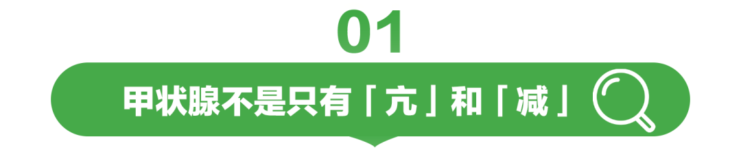 甲状腺不是只有「亢」和「减」