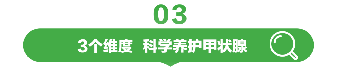 03

3个维度 科学养护甲状腺