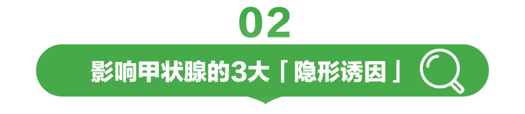 02

影响甲状腺的3大「隐形诱因」