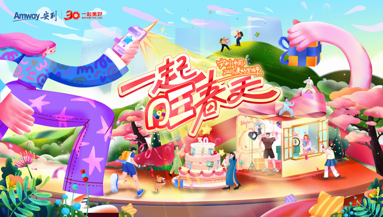 Amway 安利
 30 一起美好 安利（中国）1995-2025
 安利中国
 2025美好生活节
 一起旺春天