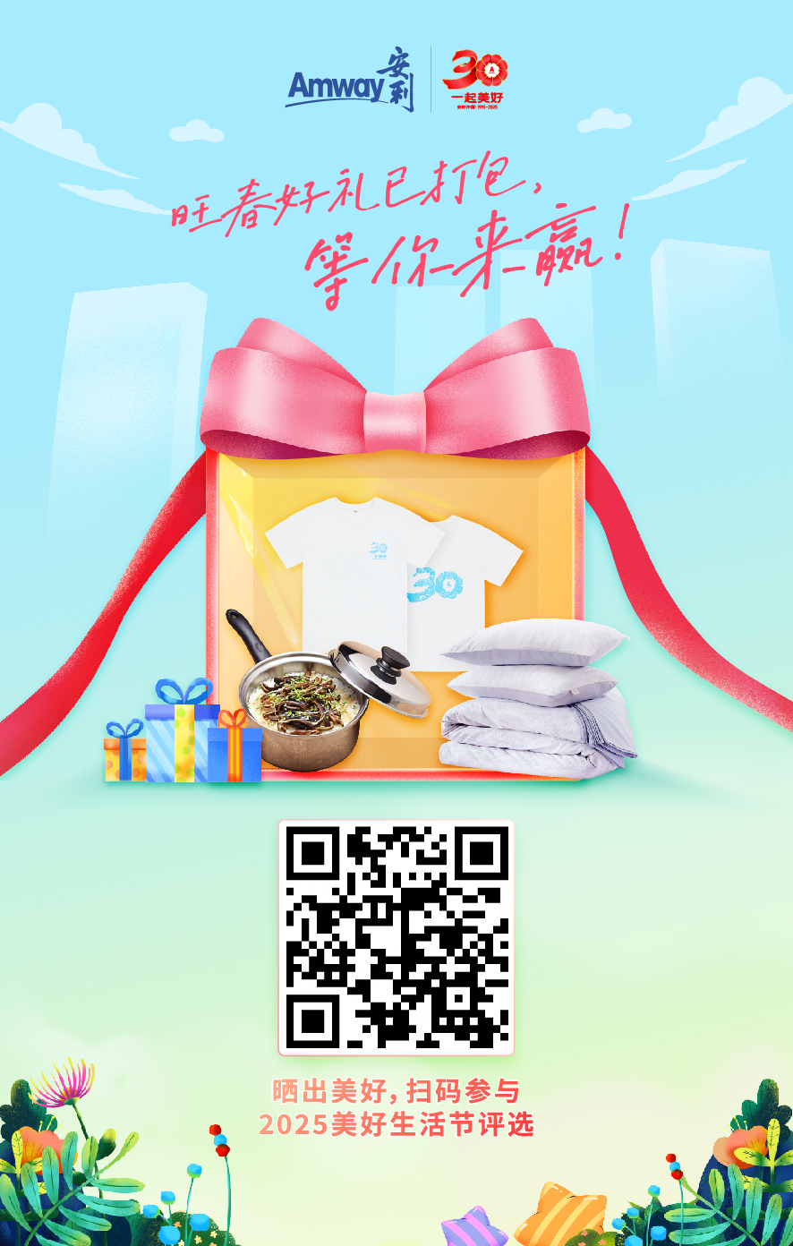 Amway 安利
 30 一起美好 安利（中国）1995-2025
 旺春好礼已打包，等你来赢！
 晒出美好，扫码参与
 2025美好生活节评选