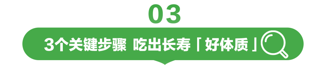 03

3个关键步骤 吃出长寿「好体质」