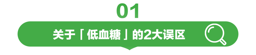关于「低血糖」的2大误区