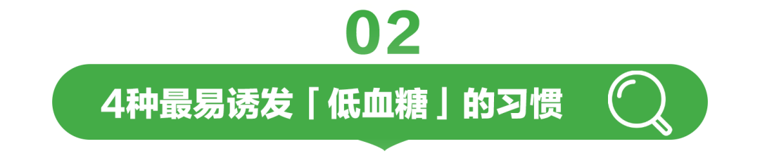 02

4种最易诱发「低血糖」的习惯