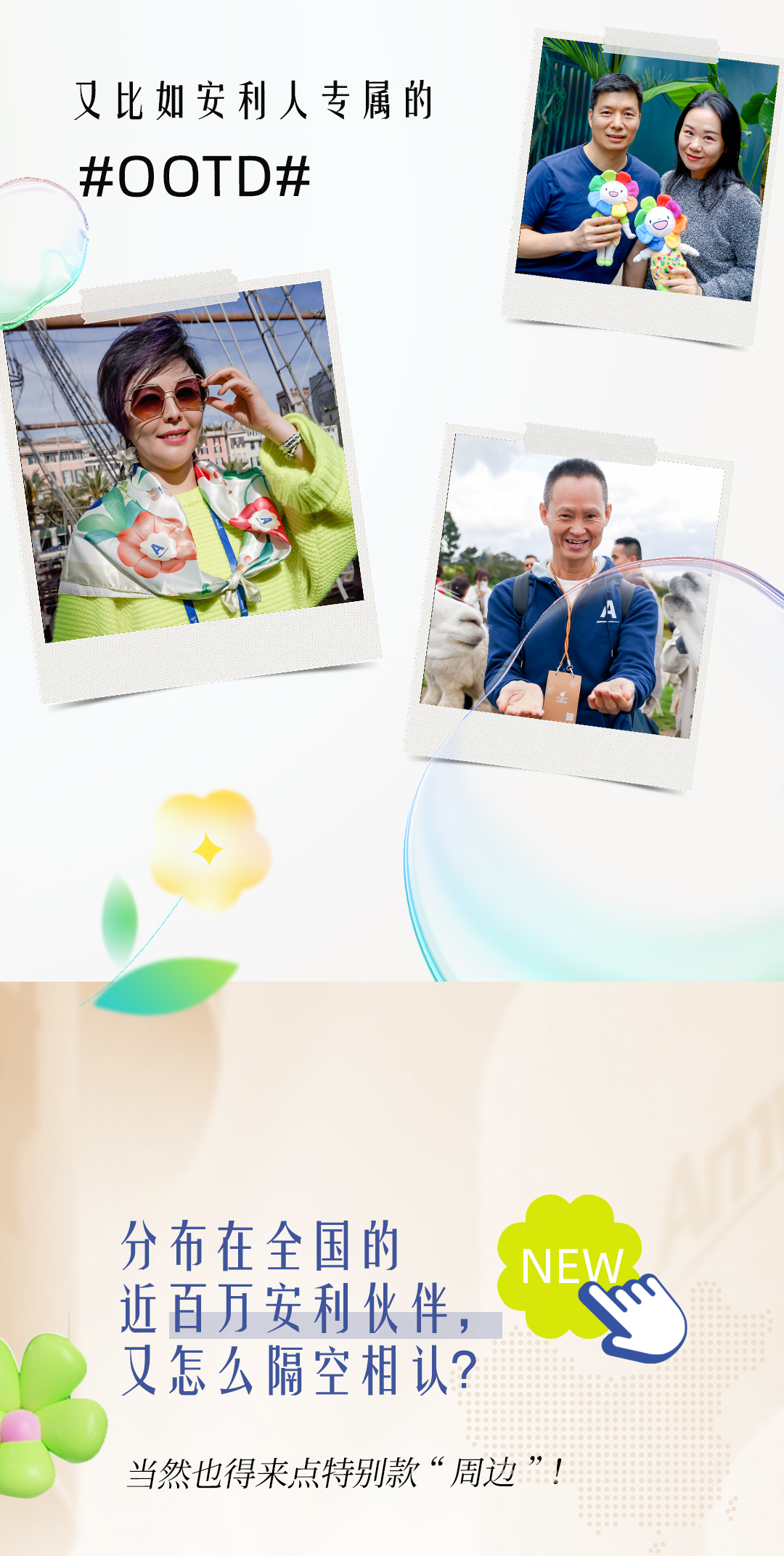 又比如安利人专属的 #OOTD#
 分布在全国的近百万安利伙伴，又怎么隔空相认？
 当然也得来点特别款“周边”！
