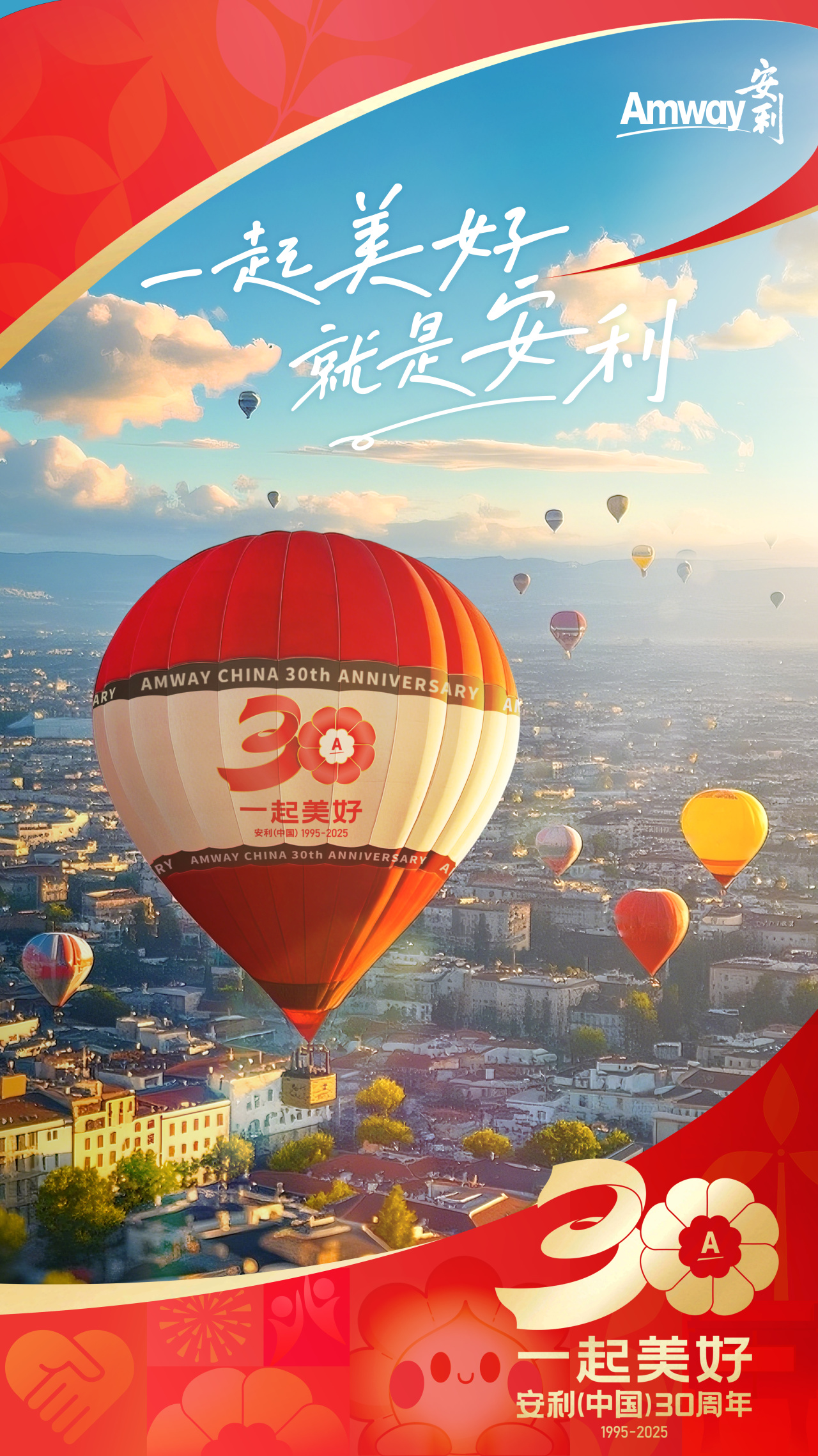 Amway 安利
 一起美好 就是安利
 AMWAY CHINA 30th ANNIVERSARY
 一起美好 安利(中国)30周年
 1995-2025