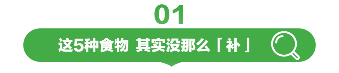 这5种食物 其实没那么「补」