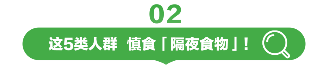02

这5类人群 慎食「隔夜食物」！