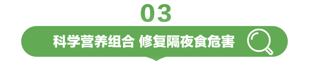 03

科学营养组合 修复隔夜食危害