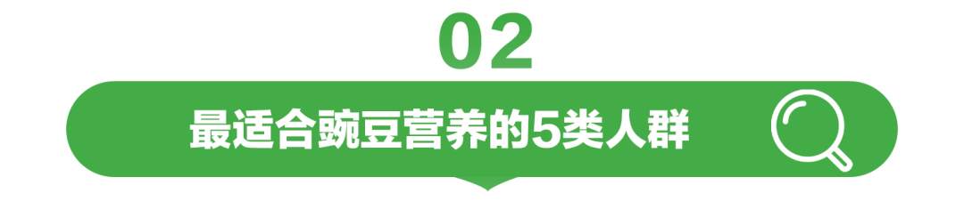 02

最适合豌豆营养的5类人群
