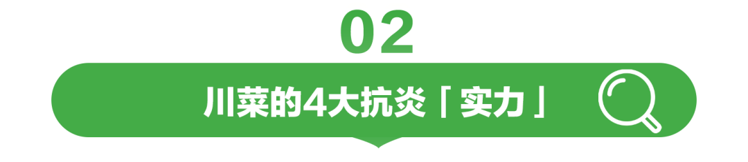 02

川菜的4大抗炎「实力」