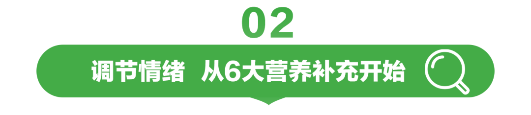 02

调节情绪 从6大营养补充开始