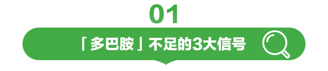「多巴胺」不足的3大信号