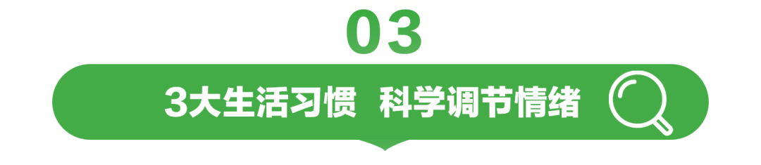03

3大生活习惯 科学调节情绪