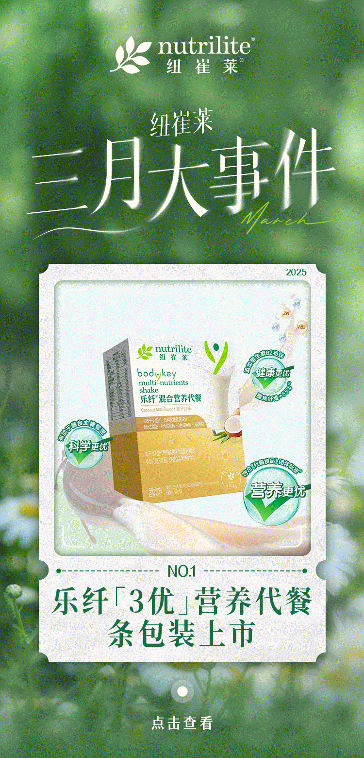 nutrilite
纽崔莱
纽崔莱
三月大事件
NO.1
乐纤「3优」营养代餐
条包装上市
NO.2
官方发话了!实施首期
「体重管理年」三年行动
NO.3
纽崔莱参与
2025博鳌健康食品科学大会