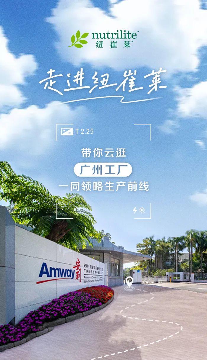 nutrilite 纽崔莱
 走进纽崔莱
 T 2.25
 带你云逛
 广州工厂
 一同领略生产前线
 Amway