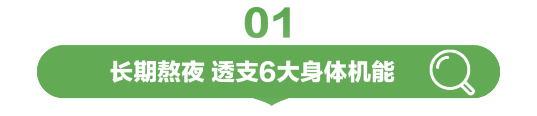 长期熬夜 透支6大身体机能