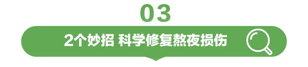 03

2个妙招 科学修复熬夜损伤