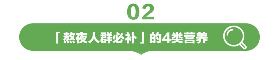 「熬夜人群必补」的4类营养