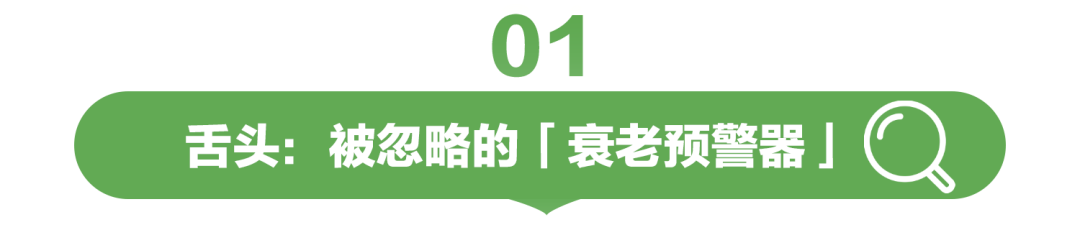 舌头：被忽略的「衰老预警器」