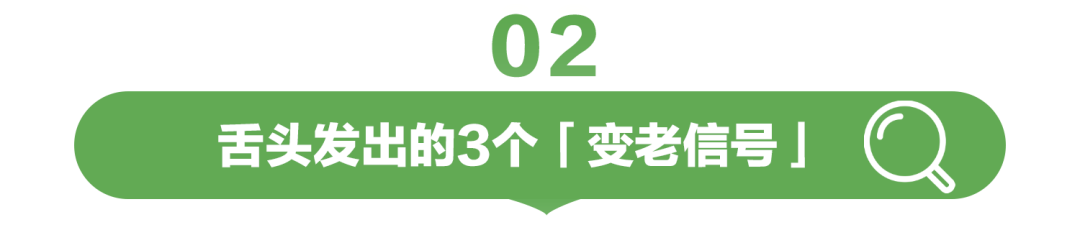 02

舌头发出的3个「变老信号」