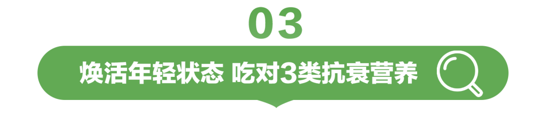 03

焕活年轻状态 吃对3类抗衰营养