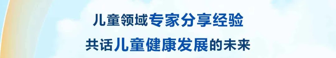儿童领域专家分享经验
共话儿童健康发展的未来