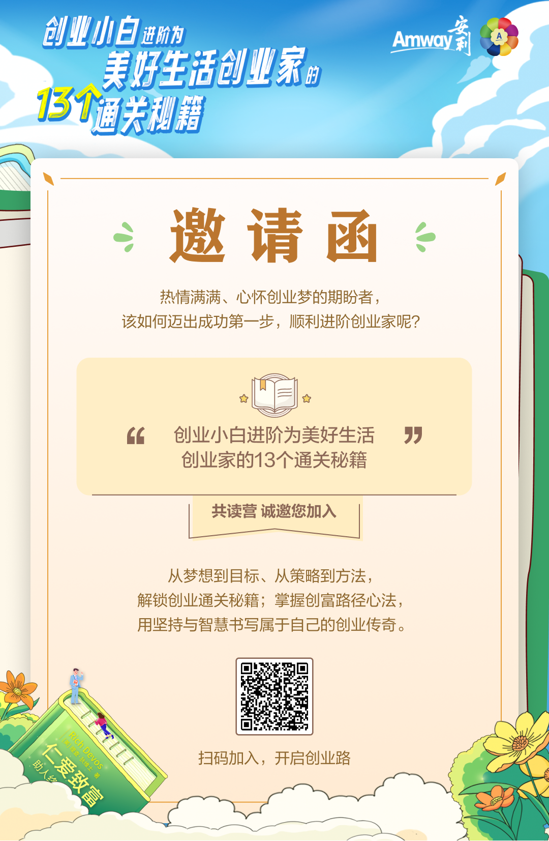 创业小白进阶为美好生活创业家的
 13个通关秘籍
 邀请函
 热情满满、心怀创业梦的期盼者，
 该如何迈出成功第一步，顺利进阶创业家呢？
 创业小白进阶为美好生活创业家的13个通关秘籍
 共读营诚邀您加入
 从梦想到目标、从策略到方法，
 解锁创业通关秘籍；掌握创富路径心法，
 用坚持与智慧书写属于自己的创业传奇。
 扫码加入，开启创业路