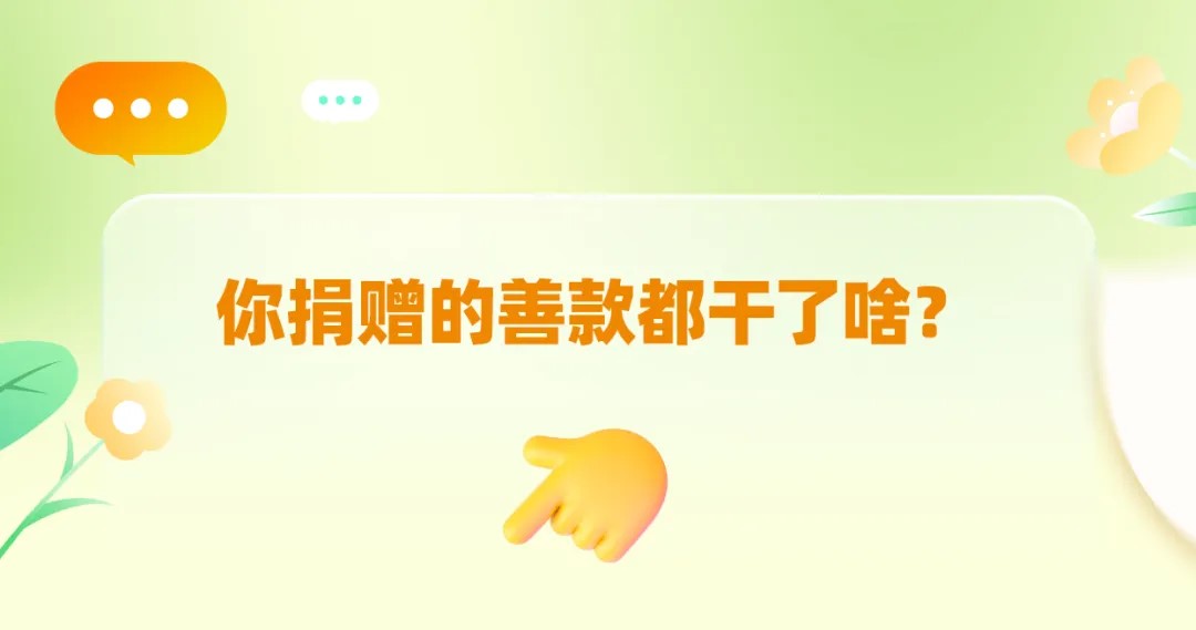 你捐赠的善款都干了啥？