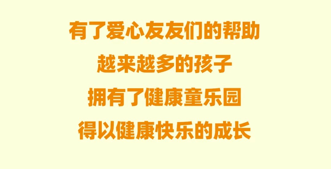 有了爱心友友们帮助
越来越多的孩子
拥有了健康童乐园
得以健康快乐的成长