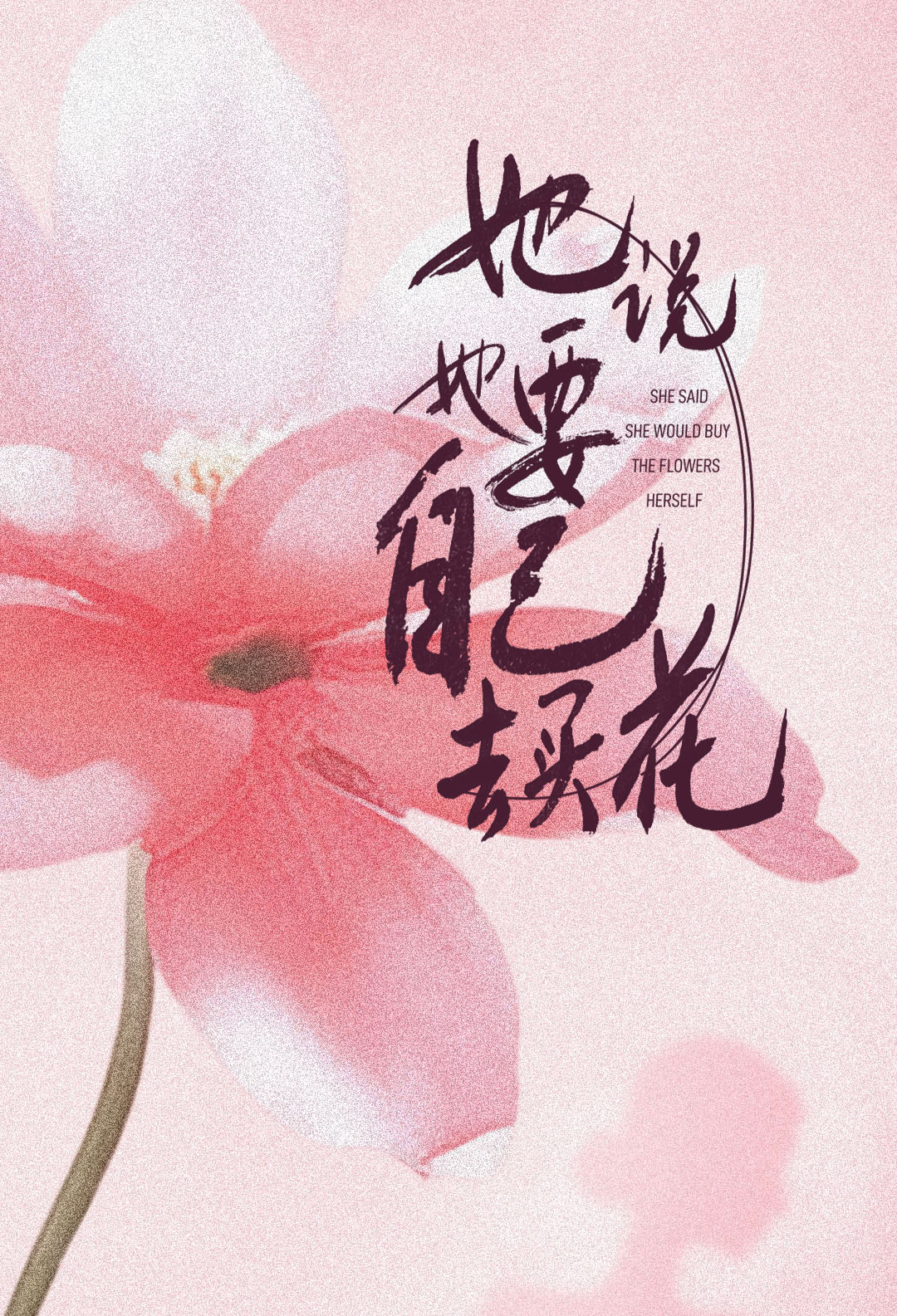 她说
 她要
 自己
 去买花
 SHE SAID
 SHE WOULD BUY
 THE FLOWERS
 HERSELF