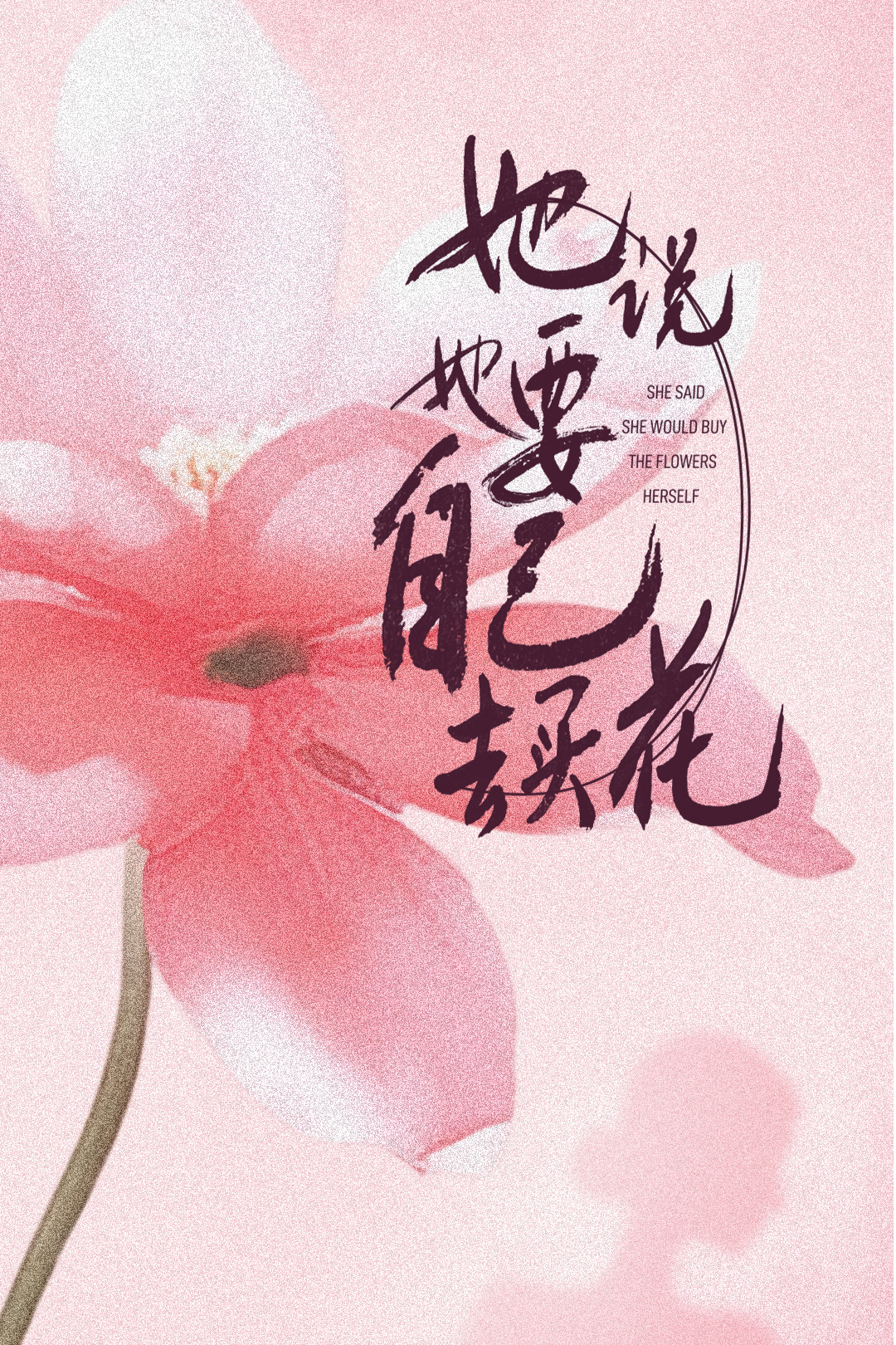 她说
 她要
 自己
 去买花
 SHE SAID
 SHE WOULD BUY
 THE FLOWERS
 HERSELF