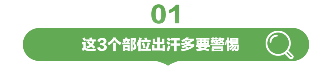 01
这3个部位出汗多要警惕