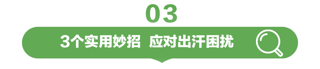 03

3个实用妙招 应对出汗困扰