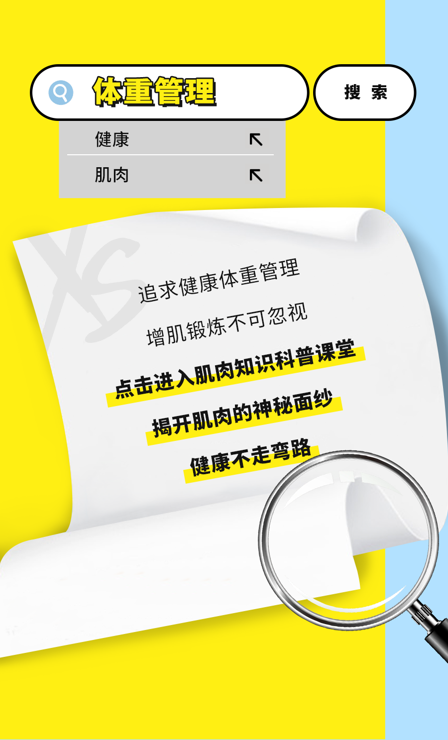 体重管理
 健康
 肌肉
 追求健康体重管理
 增肌锻炼不可忽视
 进入肌肉知识科普课堂
 揭开肌肉的神秘面纱
 健康不走弯路
