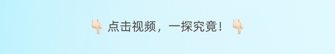 点击视频，一探究竟！