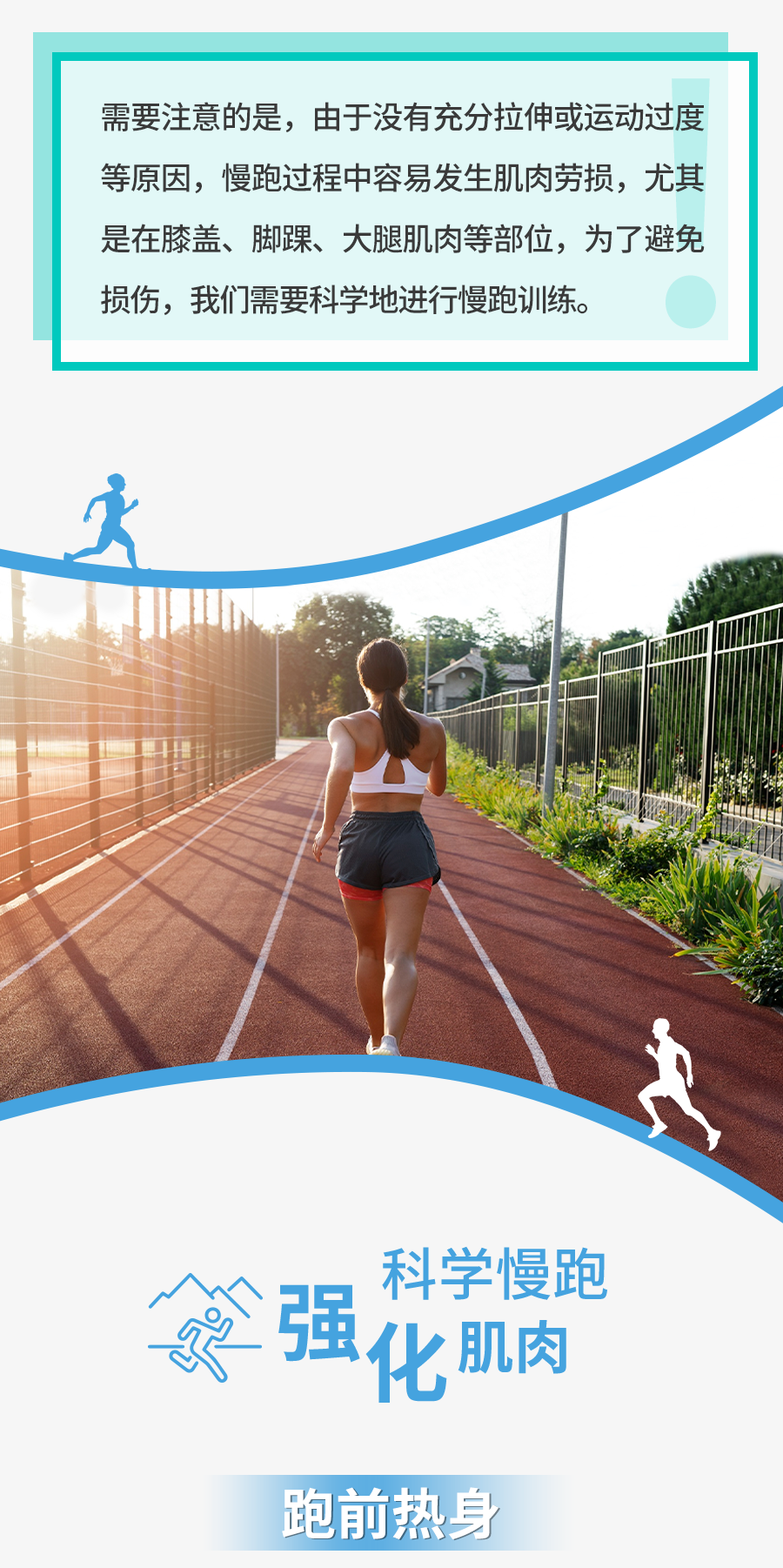 需要注意的是，由于没有充分拉伸或运动过度等原因，慢跑过程中容易发生肌肉劳损，尤其是在膝盖、脚踝、大腿肌肉等部位，为了避免损伤，我们需要科学地进行慢跑训练。
 科学慢跑
 强化肌肉
 跑前热身