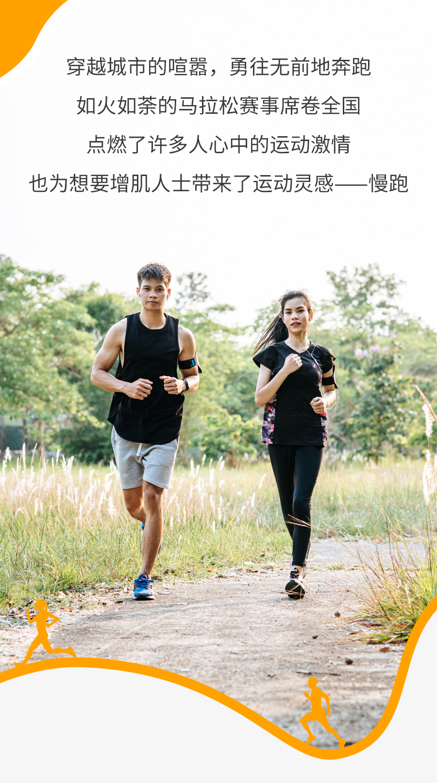 穿越城市的喧嚣，勇往无前地奔跑
 如火如荼的马拉松赛事席卷全国
 点燃了许多人心中的运动激情
 也为想要增肌人士带来了运动灵感——慢跑