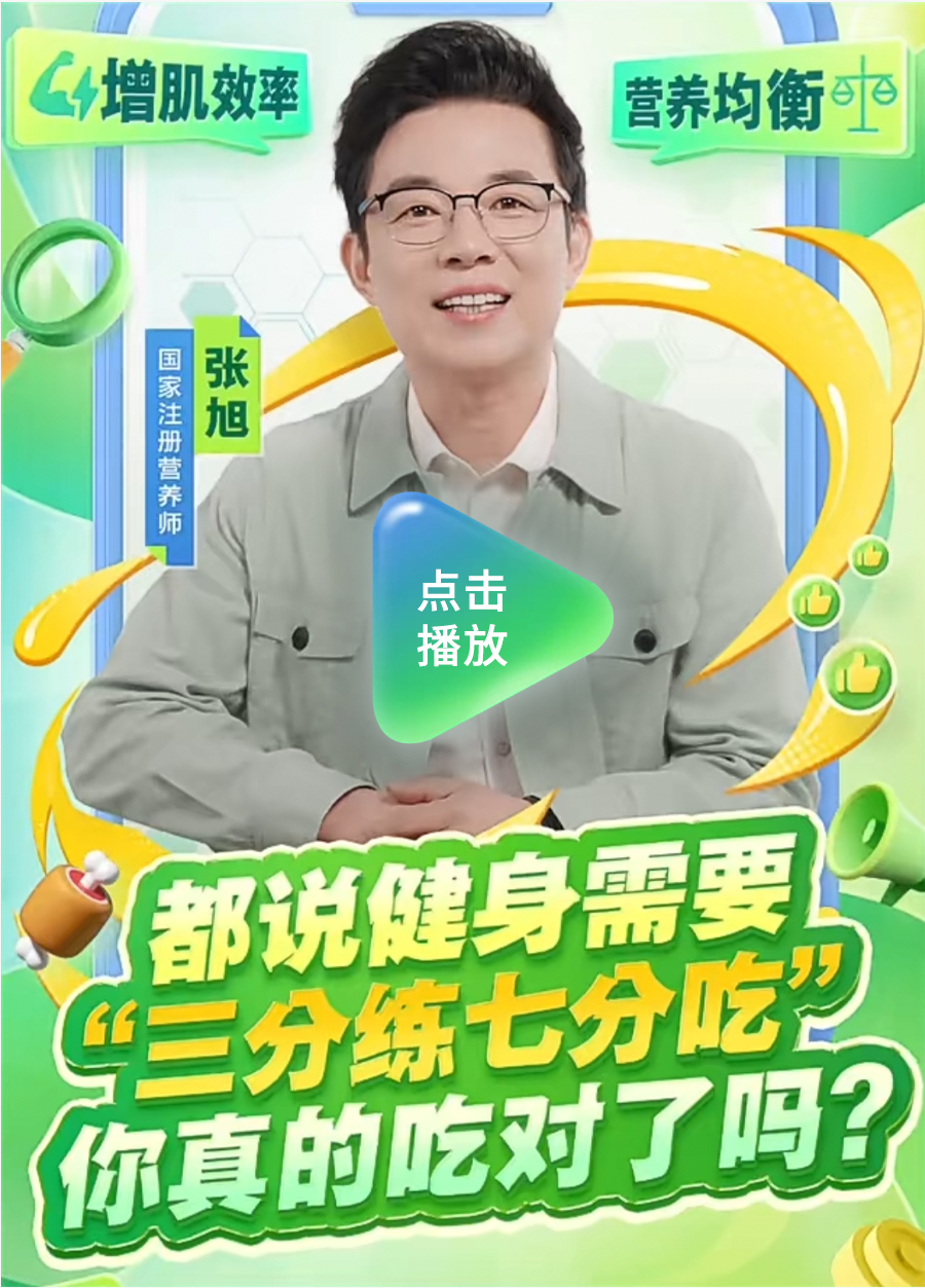 增肌效率
 营养均衡
 国家注册营养师 张旭
 都说健身需要“三分练七分吃”你真的吃对了吗？