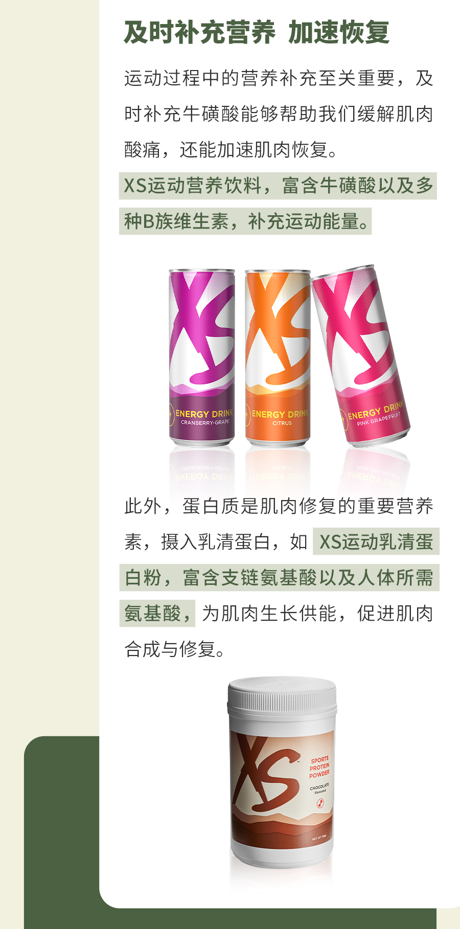 及时补充营养 加速恢复
 运动过程中的营养补充至关重要，及时补充牛磺酸能够帮助我们缓解肌肉酸痛，还能加速肌肉恢复。
 XS运动营养饮料，富含牛磺酸以及多种B族维生素，补充运动能量。
 此外，蛋白质是肌肉修复的重要营养素，摄入乳清蛋白，如XS运动乳清蛋白粉，富含支链氨基酸以及人体所需氨基酸，为肌肉生长供能，促进肌肉合成与修复。