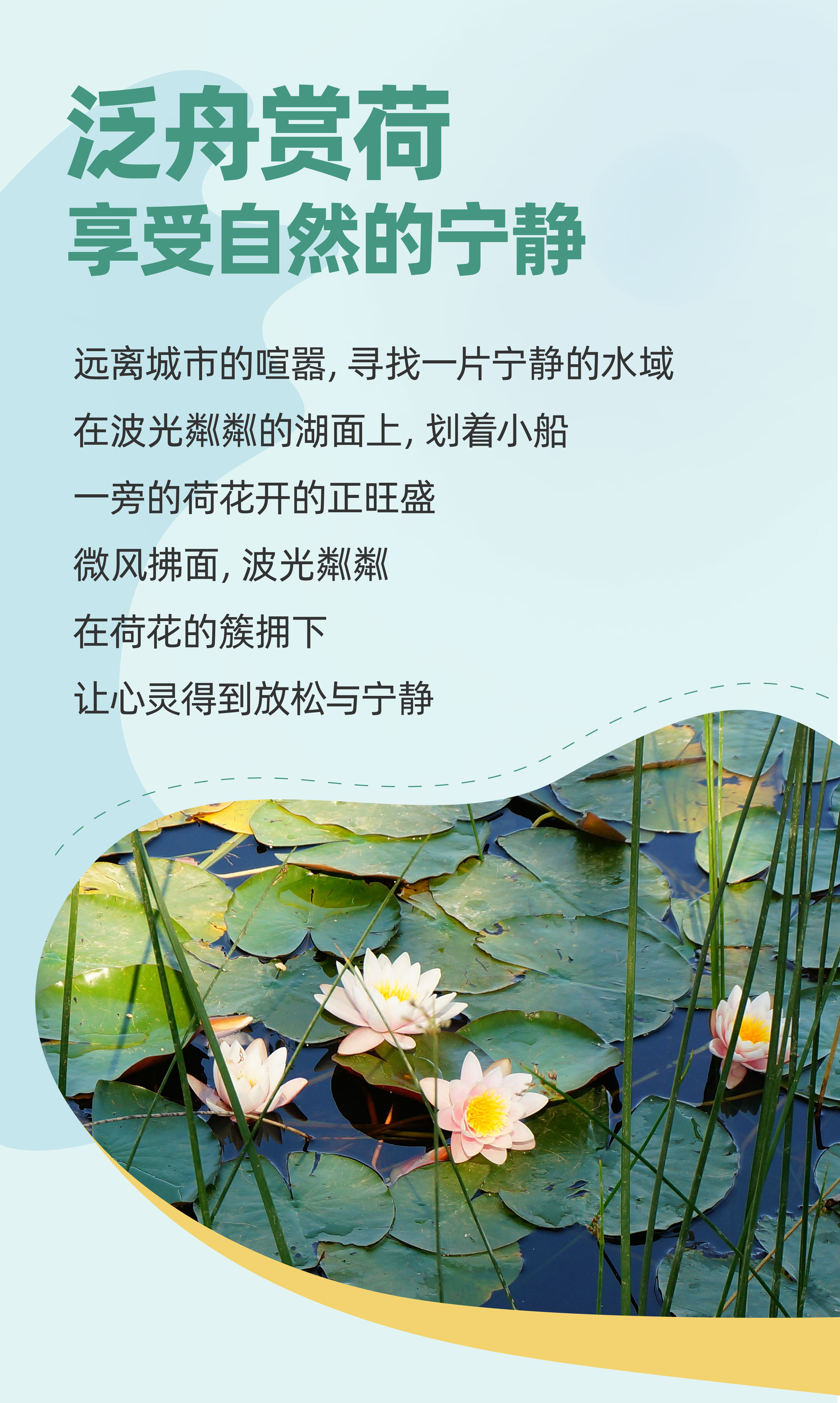 泛舟赏荷
 享受自然的宁静
 远离城市的喧嚣，寻找一片宁静的水域
 在波光粼粼的湖面上，划着小船
 一旁的荷花开的正旺盛
 微风拂面，波光粼粼
 在荷花的簇拥下
 让心灵得到放松与宁静