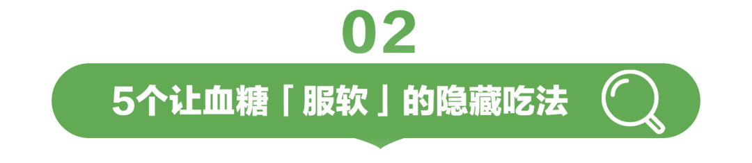 02

5个让血糖「服软」的隐藏吃法