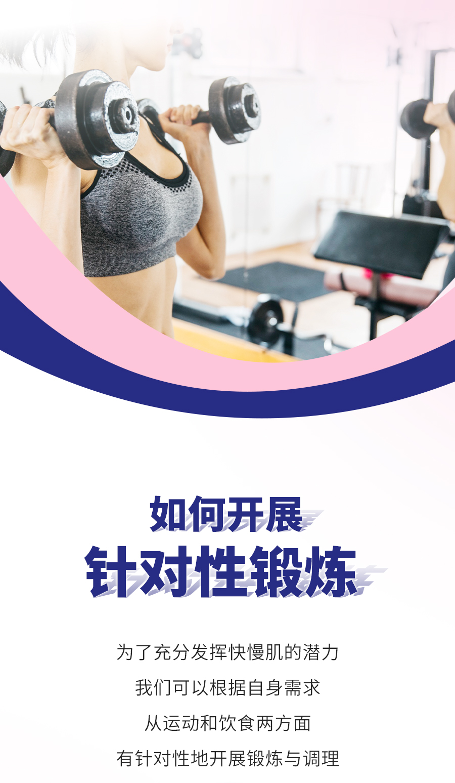 如何开展针对性锻炼
 为了充分发挥快慢肌的潜力
 我们可以根据自身需求
 从运动和饮食两方面
 有针对性地开展锻炼与调理