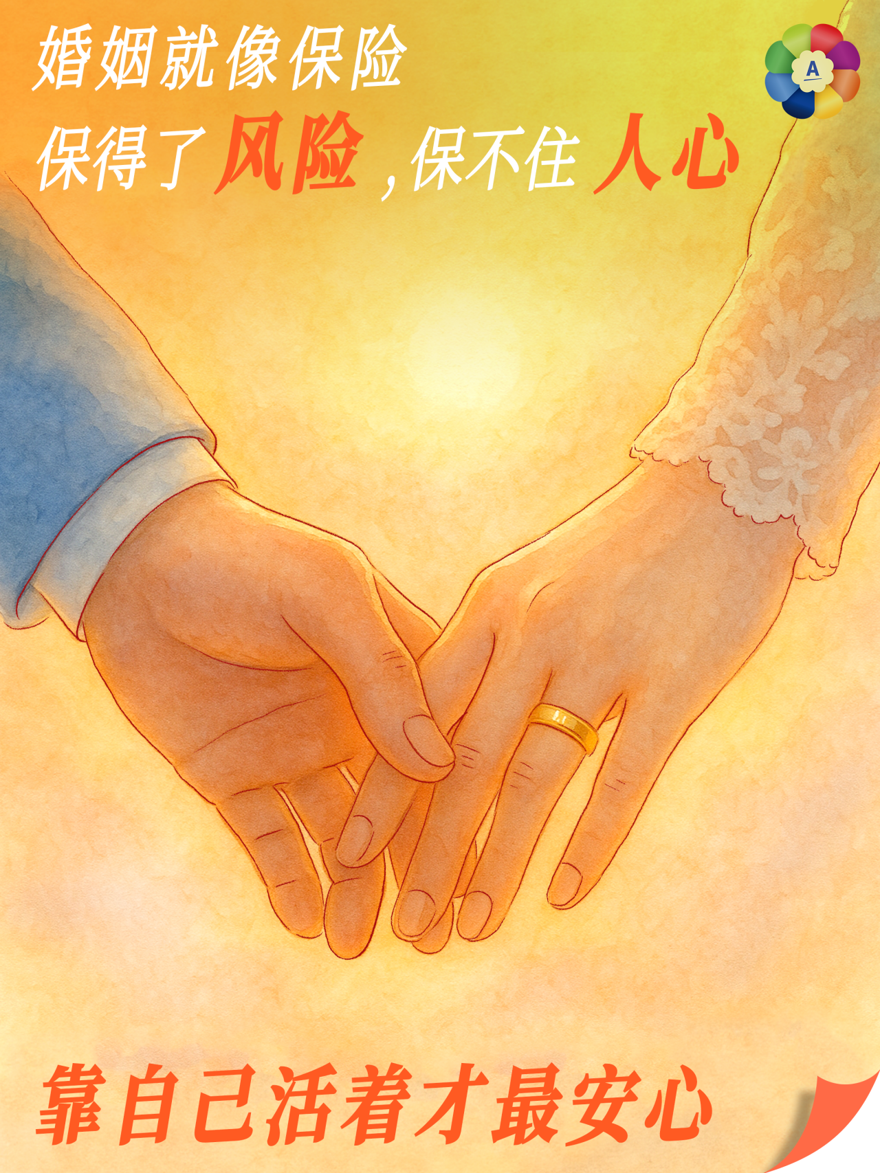 婚姻就像保险
保得了风险，保不住人心

靠自己活着才最安心