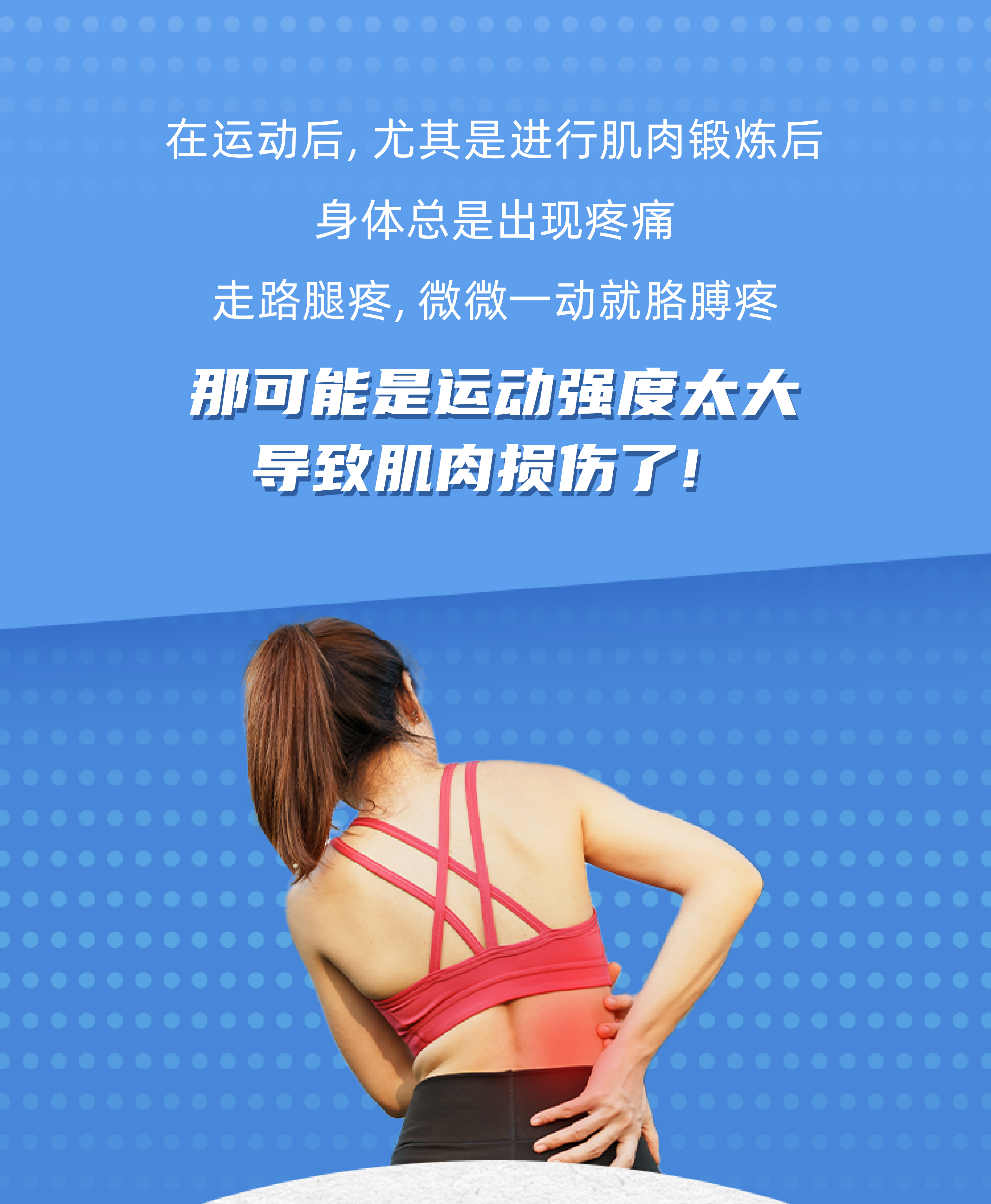 在运动后，尤其是进行肌肉锻炼后
 身体总是出现疼痛
 走路腿疼，微微一动就胳膊疼
 那可能是运动强度太大
 导致肌肉损伤了！
