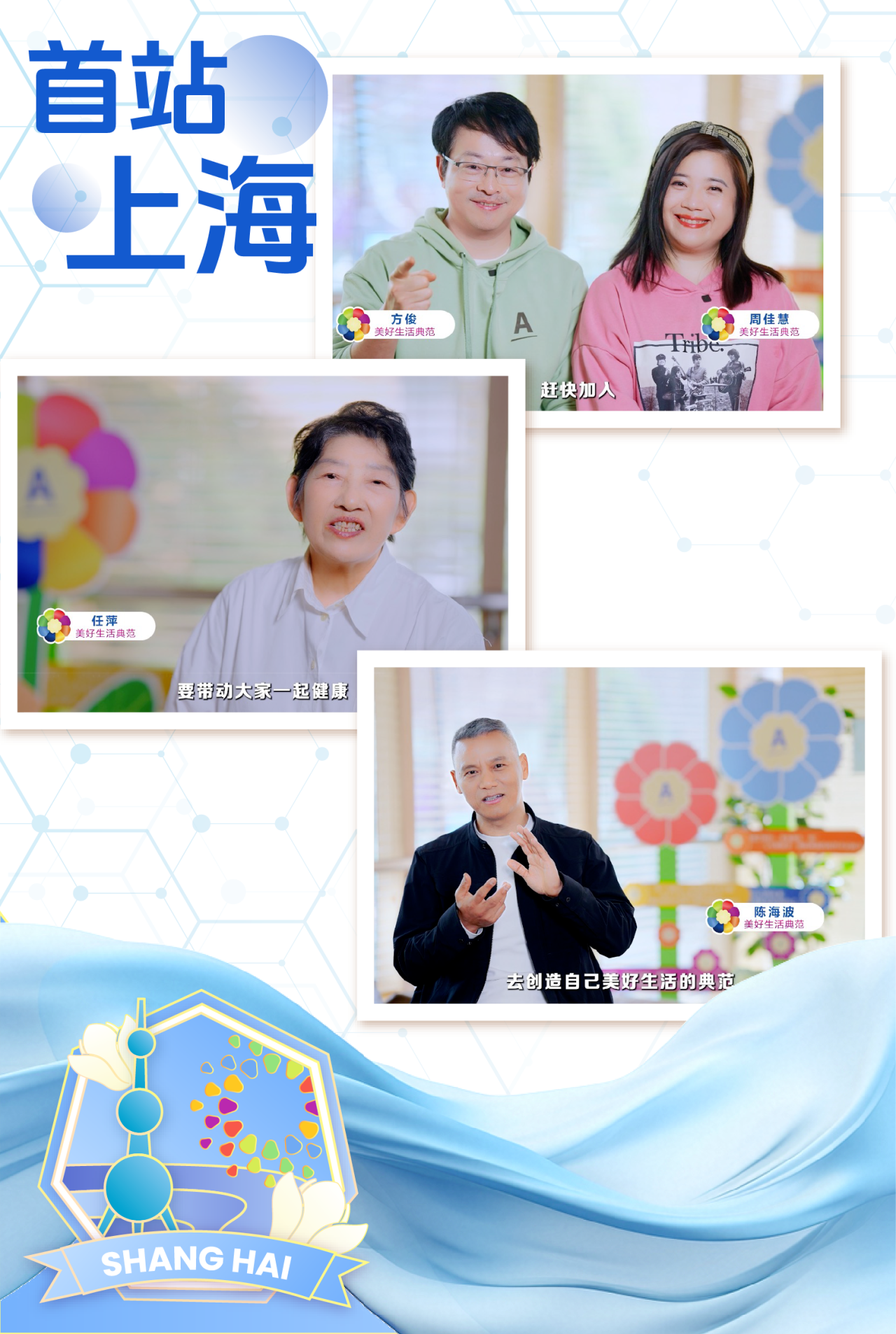 首站
 上海
 方俊
 周佳慧
 赶快加入
 任萍
 要带动大家一起健康
 陈海波
 去创造自己美好生活的典范
 SHANG HAI
