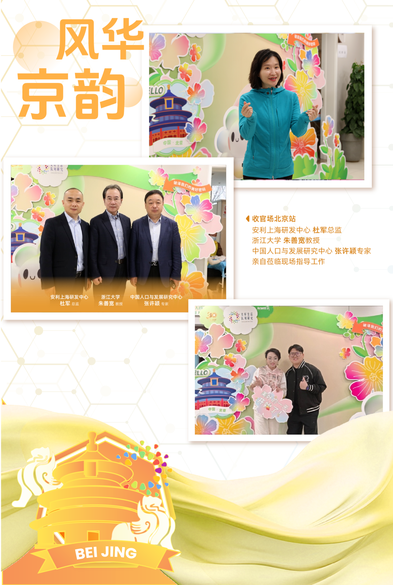 风华京韵
 收官场北京站
 安利上海研发中心 杜军总监
 浙江大学 朱善宽教授
 中国人口与发展研究中心 张许颖专家
 BEI JING