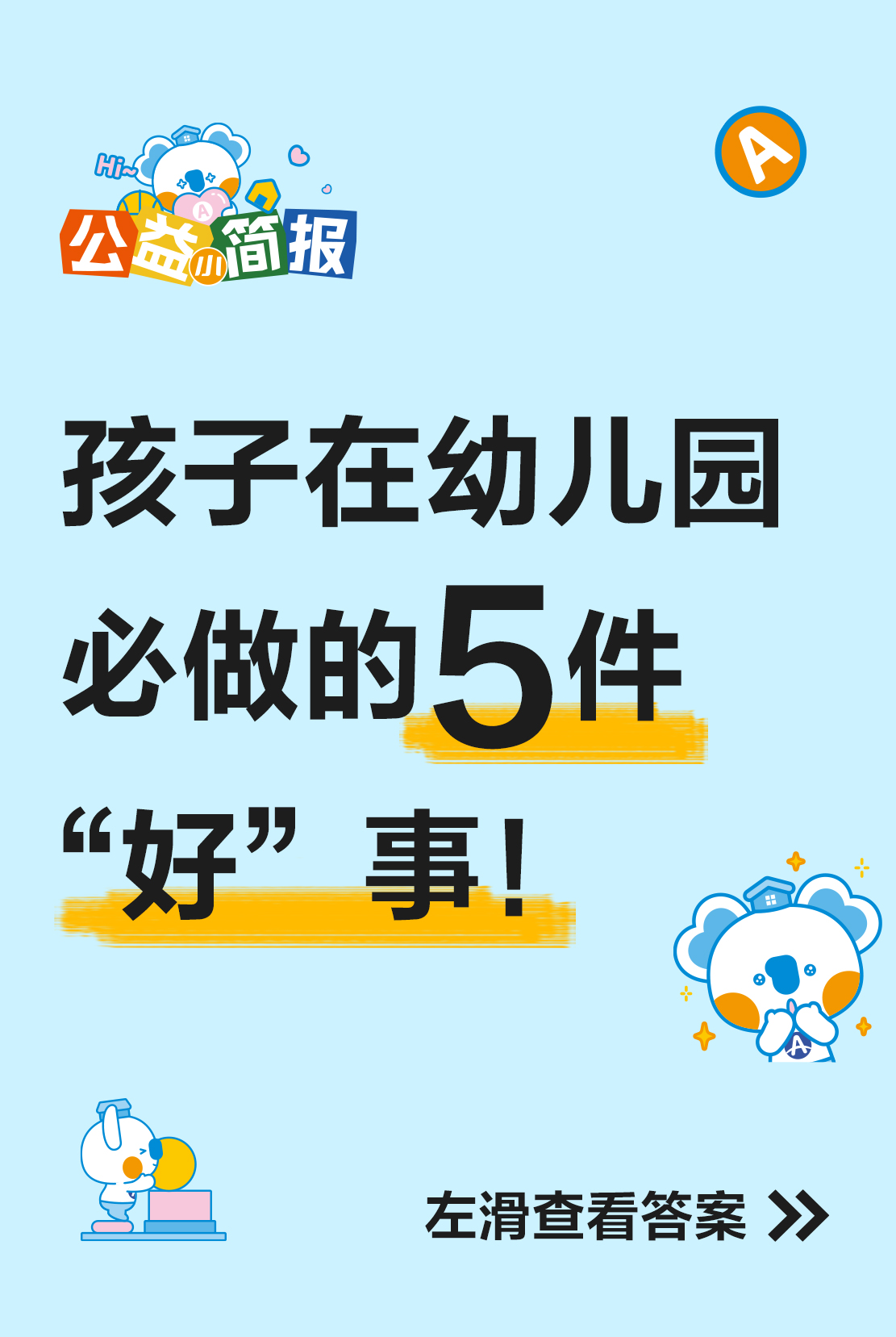 公益简报

孩子在幼儿园必做的5件“好”事！

左滑查看答案