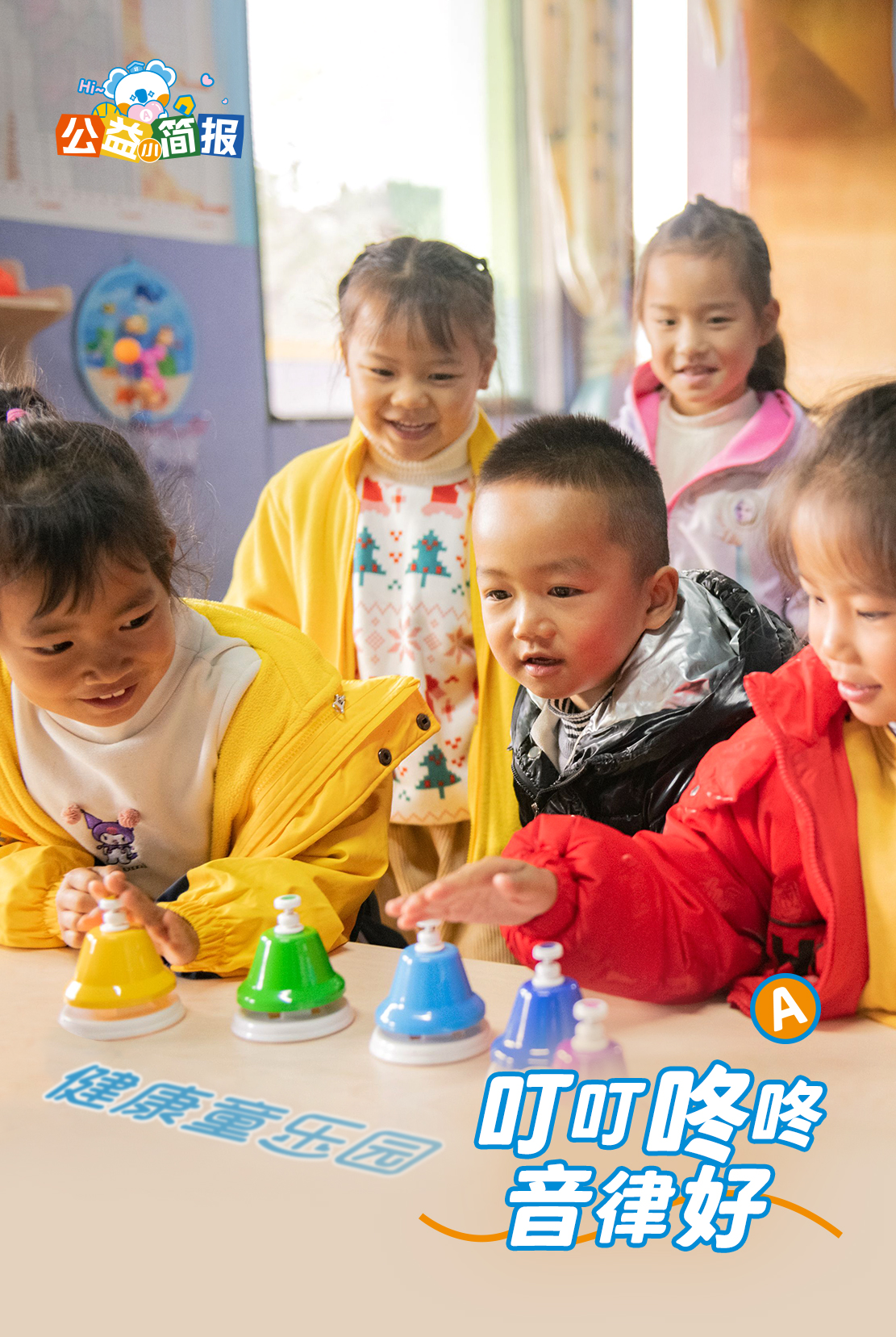 公益简报

健康童乐园
叮叮咚咚音律好